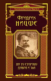 Купить По ту сторону добра и зла — Фото №1