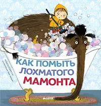 Купить Как помыть лохматого мамонта — Фото №1