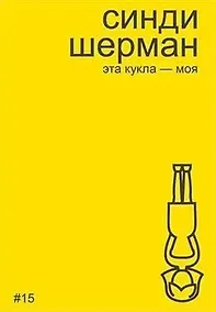 Купить Синди Шерман. Эта кукла - моя — Фото №1