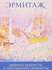 Купить Импрессионисты и постимпрессионисты The Hermitage… (набор откр.) (16 откр.) (папка) (Эрмитаж) — Фото №1