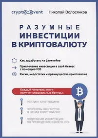 Купить Разумные инвестиции в криптовалюту. Как заработать на блокчайне. Привлечение инвестиций в свой бизнес с помощью ICO. Риски, недостатки и преимущества криптовалют — Фото №1