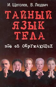 Купить Тайный язык тела : все об окружающих — Фото №1
