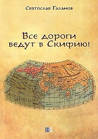 Купить Все дороги ведут в Скифию! — Фото №1