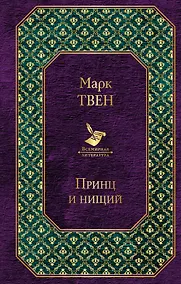 Купить Принц и нищий — Фото №1