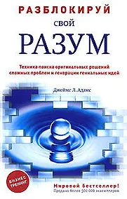 Купить Разблокируй свой разум:техника поиска оригинальных решений сложных проблем — Фото №1