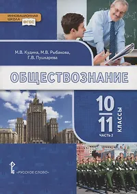 Купить Обществознание. 10-11 классы. Учебник. Базовый уровень. В двух частях. Часть II — Фото №1