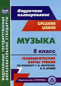 Купить Музыка. 8 класс. Технологические карты уроков по учебнику Т.И. Науменко, В.В. Алеева — Фото №1