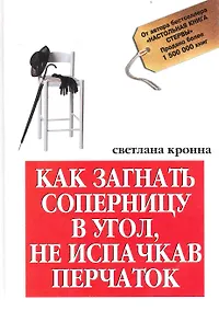 Купить Как загнать соперницу в угол, не испачкав перчаток — Фото №1