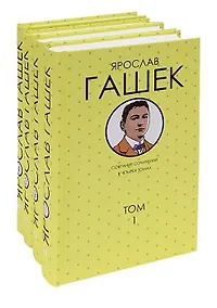 Купить Гашек.С/С в 4 тт(комп) — Фото №1