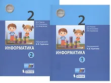 Купить Информатика. 2 класс. В 2-х частях. Учебник (комплект из 2-х книг) — Фото №1