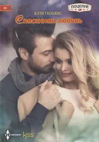 Купить Спасенная любовь — Фото №1