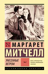 Купить Унесенные ветром т. 2 — Фото №1