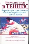 Купить Искусство игры в теннис — Фото №1