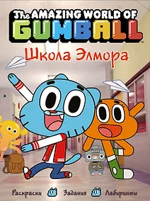 Купить Удивительный мир Гамбола. Школа Элмора — Фото №1