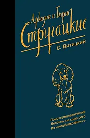 Купить Собрание сочинений. С. Витицкий — Фото №1