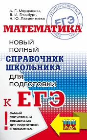 Купить ЕГЭ. Математика. Новый полный справочник школьника для подготовки к ЕГЭ — Фото №1