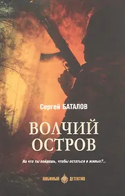 Купить Волчий остров: роман — Фото №1