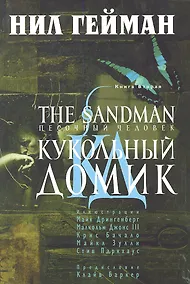 Купить The Sandman. Песочный человек. Книга вторая: Кукольный домик — Фото №1