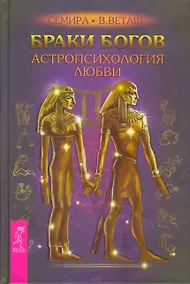 Купить Браки богов. Астропсихология любви — Фото №1