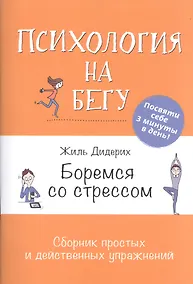Купить Боремся со стрессом: Сборник простых и действенных упражнений: Психология на бегу — Фото №1