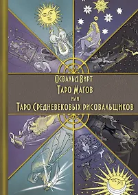 Купить Таро Магов, или Таро Средневековых рисовальщиков — Фото №1