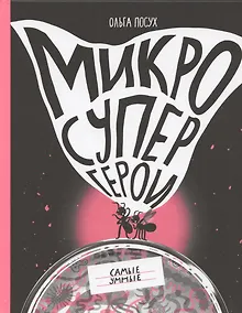Купить Микросупергерои. Самые умные — Фото №1