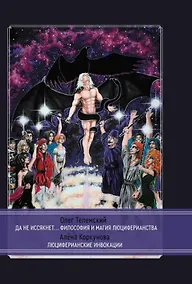 Купить Да не иссякнет… Философия и магия люциферианства. Люциферианские инвокации — Фото №1