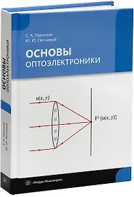 Купить Основы оптоэлектроники: учебник — Фото №1