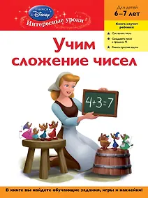 Купить Учим сложение чисел. Для детей 6-7 лет(Disney Princess) — Фото №1