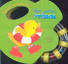 Купить Что любит утёнок — Фото №1