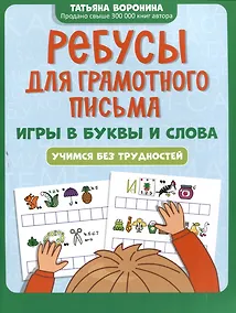 Купить Ребусы для грамотного письма: игры в буквы и слова: учимся без трудностей — Фото №1