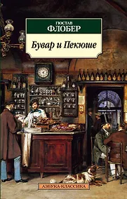 Купить Бувар и Пекюше — Фото №1