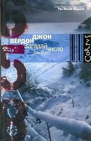 Купить Загадай число : роман — Фото №1