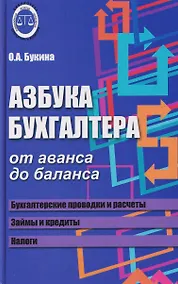 Купить Азбука бухгалтера: от аванса до баланса — Фото №1