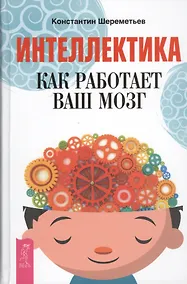 Купить Интеллектика. Как работает ваш мозг — Фото №1