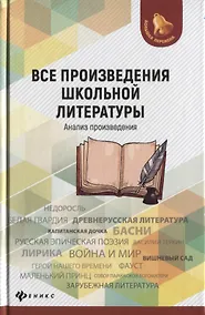 Купить Все произведения школьной литерат.:анализ произ.дп — Фото №1