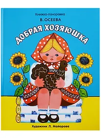 Купить Панорамки. добрая хозяюшка — Фото №1