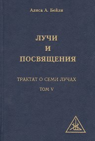Купить Лучи и Посвящения. Трактат о семи лучах. Том V — Фото №1