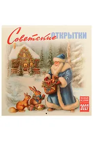 Купить Календарь 2027г 300*300 "Советские открытки" настенный, на скрепке — Фото №1