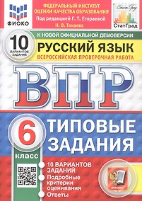 Купить Всероссийская проверочная работа. Русский язык. 6 класс. Типовые задания. 10 вариантов заданий. ФГОС Новый — Фото №1