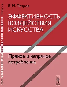 Купить Эффективность воздействия искусства. Прямое и непрямое потребление — Фото №1