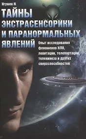 Купить Тайны экстрасенсорики и паранормальных явлений. Опыт исследования феноменов НЛО, левитации, телепортации, телекинеза и других сверхспособностей — Фото №1