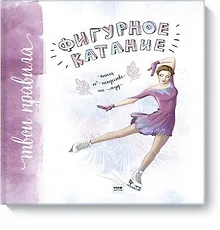 Купить Фигурное катание. Книга об искусстве на льду — Фото №1