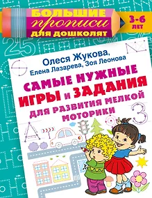 Купить Самые нужные игры и задания для развития мелкой моторики — Фото №1