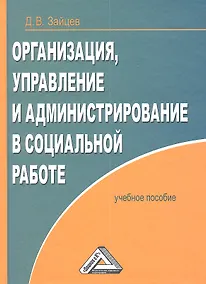 Купить Организация, управление и администрирование в социальной работе: Учебное пособие — Фото №1