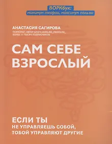 Купить Сам себе взрослый: если ты не управляешь собой, тобой управляют другие — Фото №1