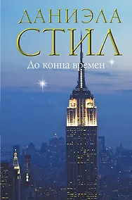 Купить До конца времен — Фото №1