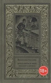 Купить Крадущийся зверь. Письмо кайзера — Фото №1