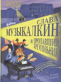 Купить Слава Музыкалкин и пропавший Треугольник. Расследование, погоня и много музыки. — Фото №1