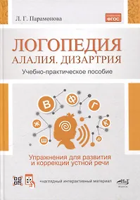 Купить Логопедия. Алалия, дизартрия. Упражнения для развития и коррекции устной речи. Учебно-практическое пособие + электронное приложение — Фото №1